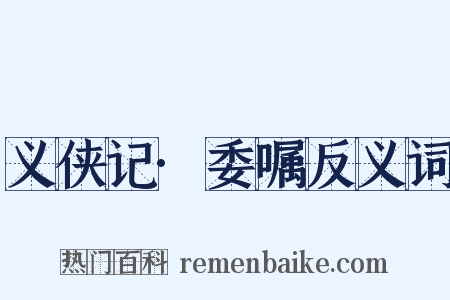 义侠记·委嘱反义词是什么意思的图片
